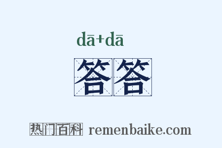 答答是什么意思的图片